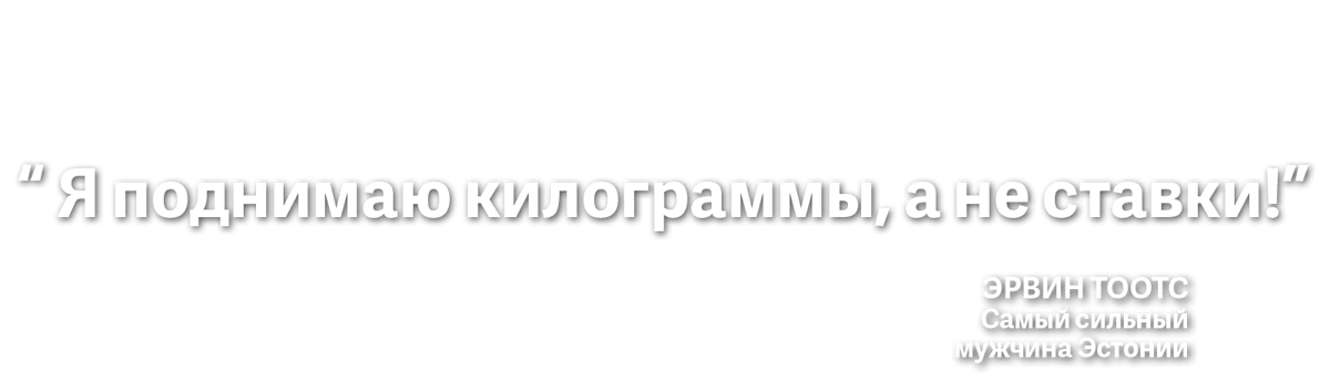 "Tõstan kilosid, mitte panuseid."
